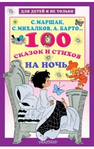 100 сказок и стихов на ночь