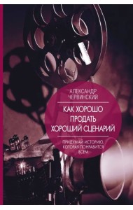 Как хорошо продать хороший сценарий