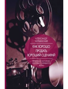 Как хорошо продать хороший сценарий