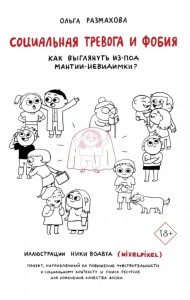 Социальная тревога и фобия