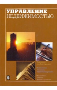 Управление недвижимостью. Учебник