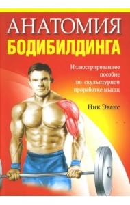 Анатомия бодибилдинга