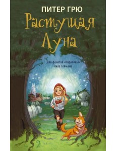 Растущая Луна