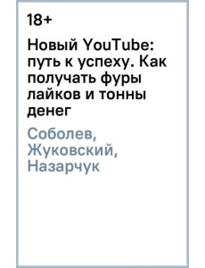 Новый YouTube: путь к успеху. Как получать фуры лайков и тонны денег