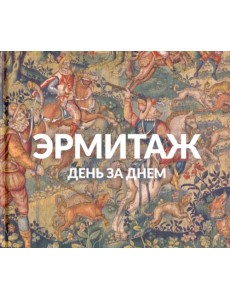 Эрмитаж. День за днем