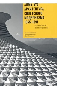 Алма-Ата. Архитектура советского модернизма, 1955-1991. Справочник-путеводитель