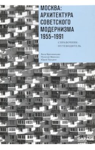 Москва. Архитектура советского модернизма, 1955-1991. Справочник-путеводитель