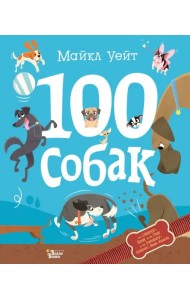 100 собак