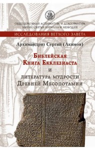 Библейская Книга Екклезиаста и литература мудрости Древней Месопотамии