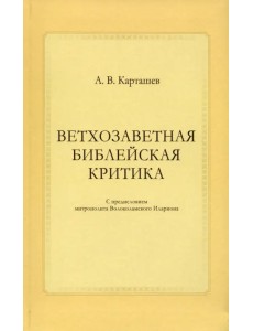 Ветхозаветная библейская критика
