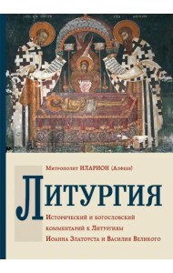 Литургия. Исторический и богословский комментарий к Литургиям Иоанна Златоуста и Василия Великого