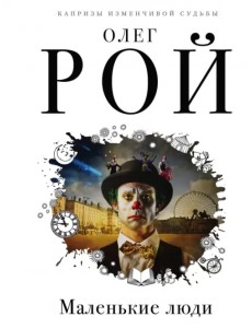 Маленькие люди