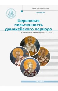 Патрология. Том 1. Церковная письменность доникейского периода. Учебник
