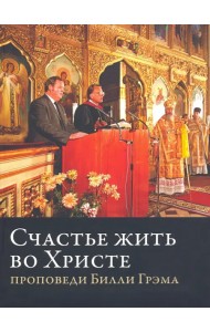 Счастье жить во Христе. Проповеди Билли Грэма