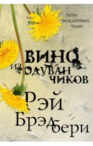 Вино из одуванчиков