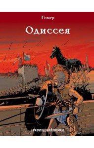 Одиссея