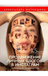 Продвижение личных блогов в Инстаграм. Пошаговое руководство