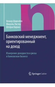 Банковский менеджмент, ориентированный на доход. Измерение доходности и риска в банковском бизнесе
