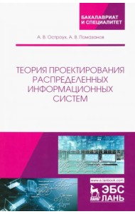 Теория проектирования распределенных информационных систем
