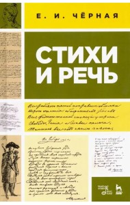 Стихи и речь. Учебное пособие