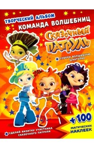 Сказочный патруль. Команда волшебниц