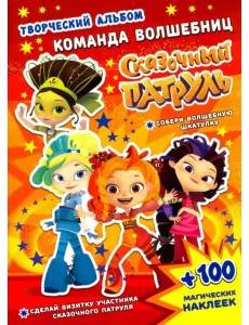 Сказочный патруль. Команда волшебниц