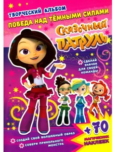 Сказочный патруль. Победа над темными силами