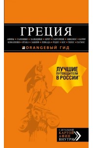 Греция: Афины, Салоники, Халкидики, Крит, Санторини, Миконос, Корфу, Кефалония, Итака, Закинф, Левка