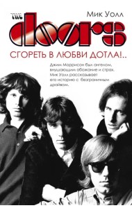 The Doors. Сгореть в любви дотла!..
