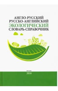 Англо-русский / русско-английский экологический словарь-справочник
