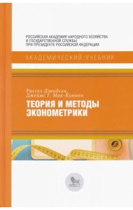 Теория и методы эконометрики