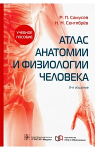 Атлас анатомии и физиологии человека. Учебное пособие