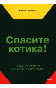 Спасите котика! И другие секреты сценарного мастерства