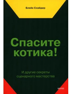 Спасите котика! И другие секреты сценарного мастерства