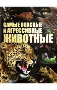 Самые опасные и агрессивные животные