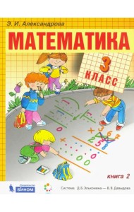 Математика. 3 класс. Учебник. В 2-х частях. Часть 2