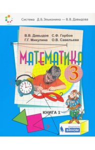 Математика. 3 класс. Учебник. В 2-х частях. Часть 1