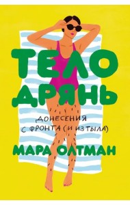 Тело дрянь. Донесения с фронта (и из тыла)