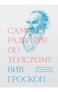 Саморазвитие по Толстому. Жизненные уроки из 11 произведений русских классиков