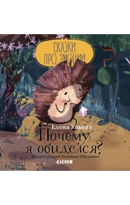 Почему я обиделся?