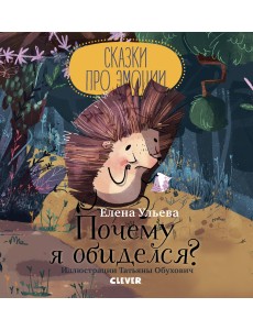 Почему я обиделся? Почему я обиделся?