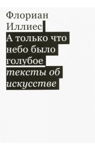 А только что небо было голубое. Тексты об искусстве