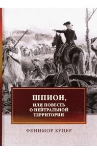 Шпион, или Повесть о нейтральной территории