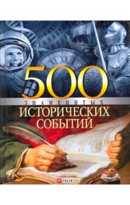 500 знаменитых исторических событий
