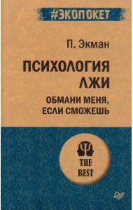 Психология лжи. Обмани меня, если сможешь