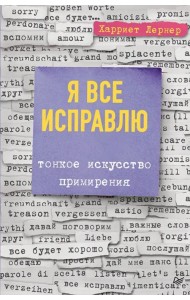 Я все исправлю. Тонкое искусство примирения