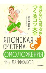 Японская система омоложения. 114 лайфхаков