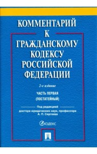 Комментарий к Гражданскому кодексу Российской Федерации. Часть первая (постатейный)