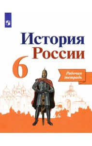История России. 6 класс. Рабочая тетрадь. ФГОС