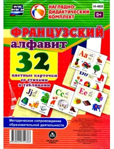 Французский алфавит 32 цветные карточки со стихами